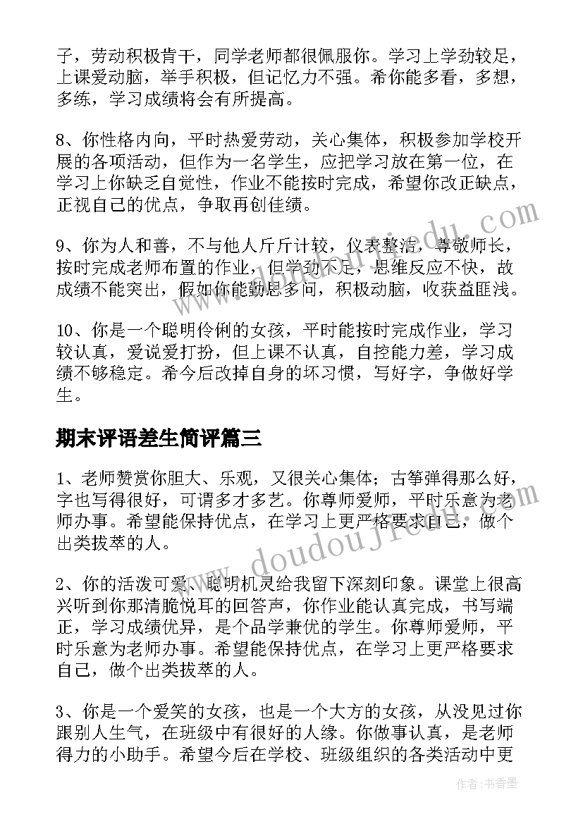 最新期末评语差生简评 差生学期末评语差生评语(大全8篇)