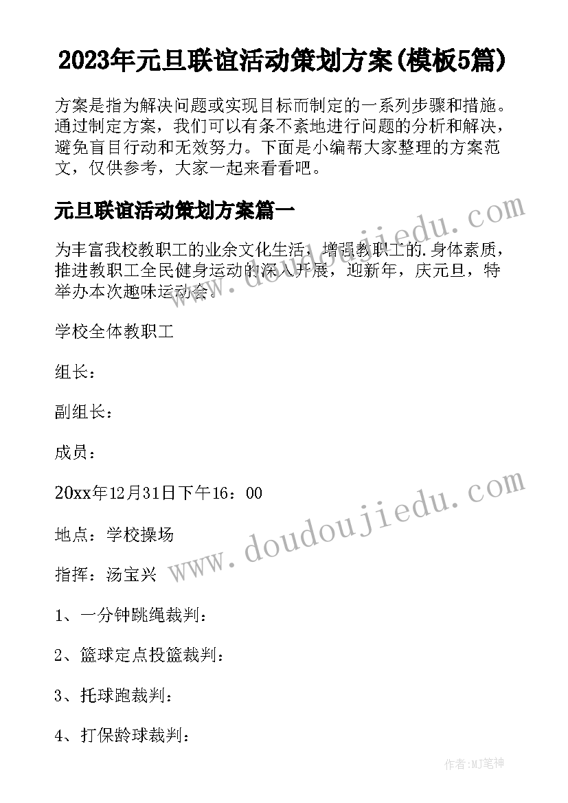 2023年元旦联谊活动策划方案(模板5篇)