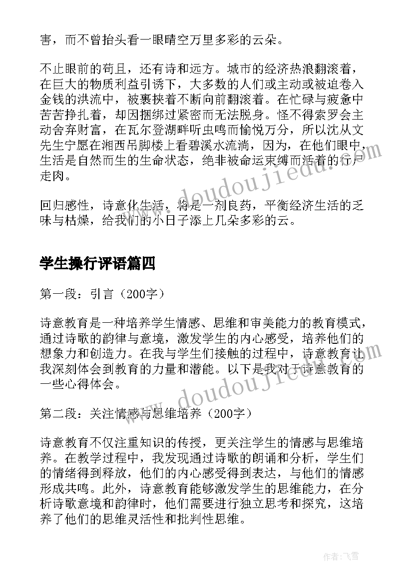 2023年学生操行评语 诗意教育心得体会(大全8篇)