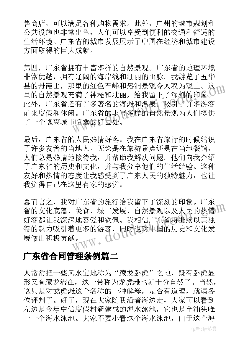 2023年广东省合同管理条例(通用8篇)