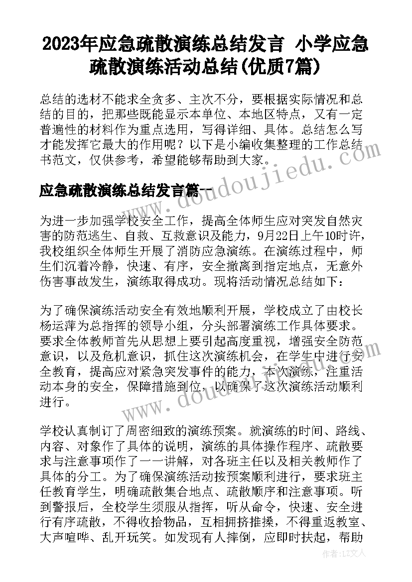 2023年应急疏散演练总结发言 小学应急疏散演练活动总结(优质7篇)