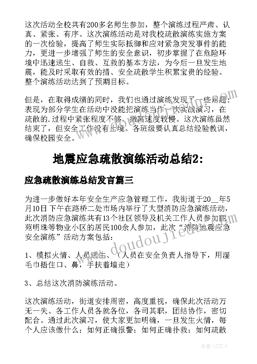 2023年应急疏散演练总结发言 小学应急疏散演练活动总结(优质7篇)