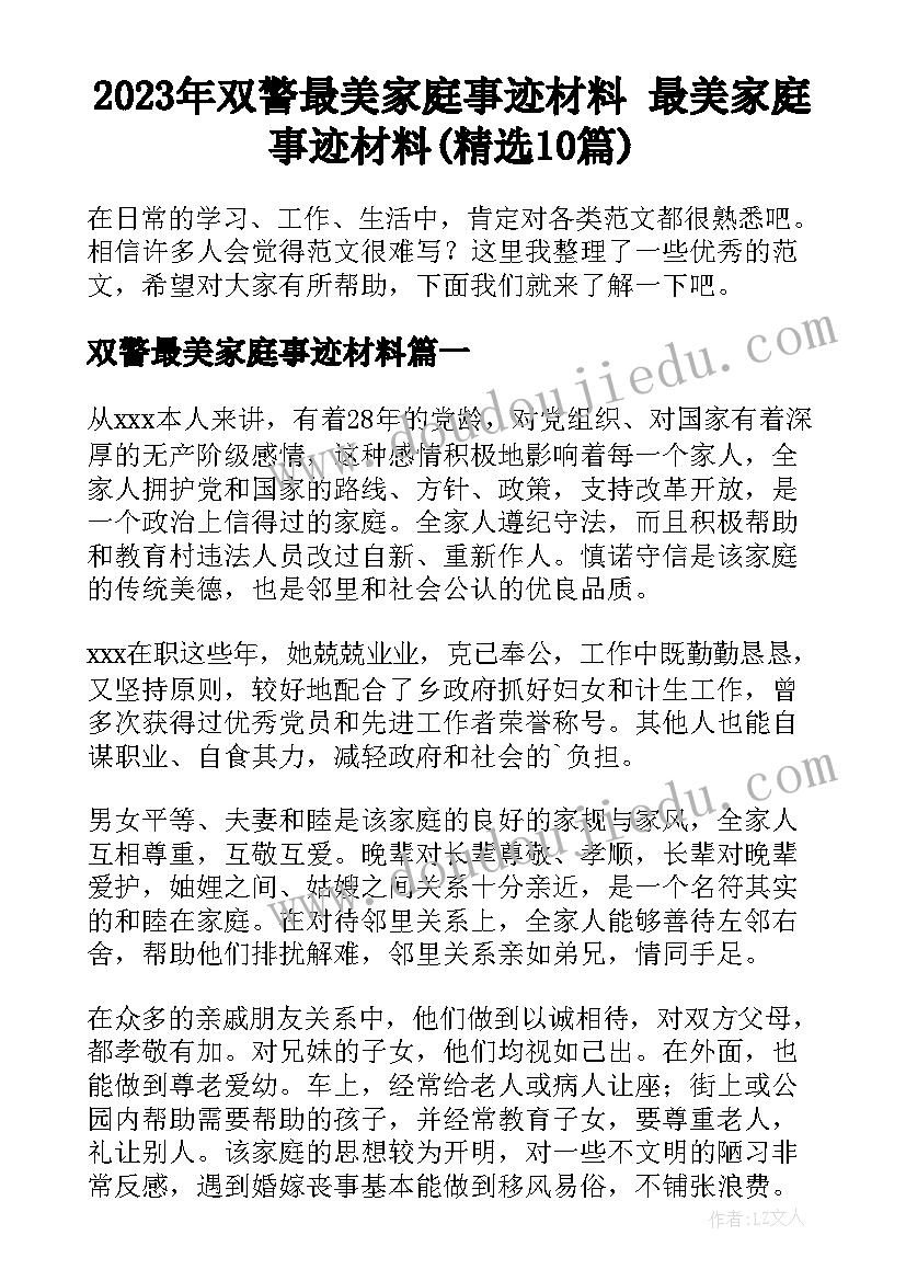 2023年双警最美家庭事迹材料 最美家庭事迹材料(精选10篇)