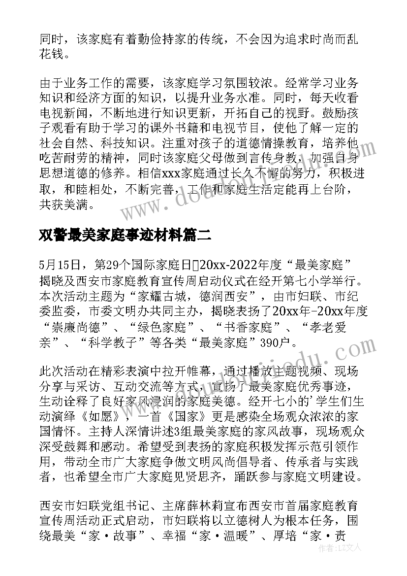 2023年双警最美家庭事迹材料 最美家庭事迹材料(精选10篇)