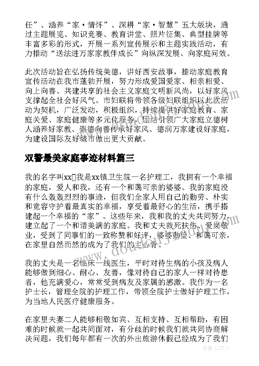 2023年双警最美家庭事迹材料 最美家庭事迹材料(精选10篇)