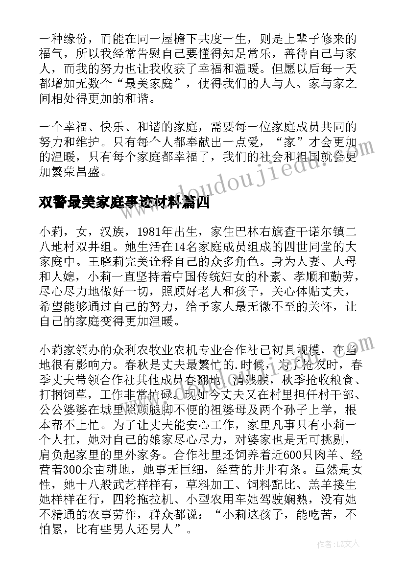 2023年双警最美家庭事迹材料 最美家庭事迹材料(精选10篇)