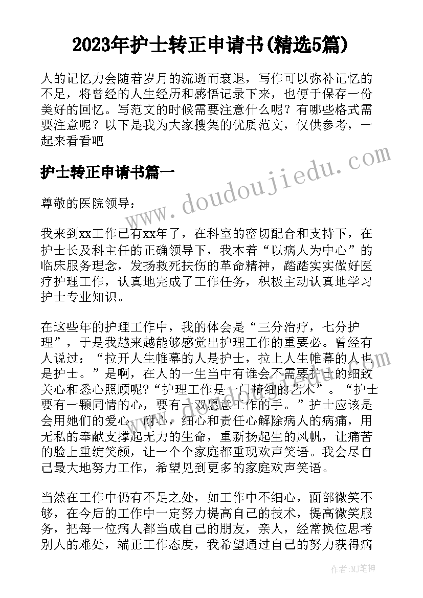 2023年护士转正申请书(精选5篇)