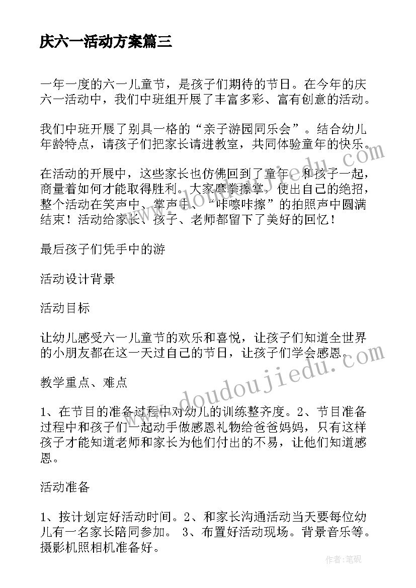 庆六一活动方案(精选5篇)