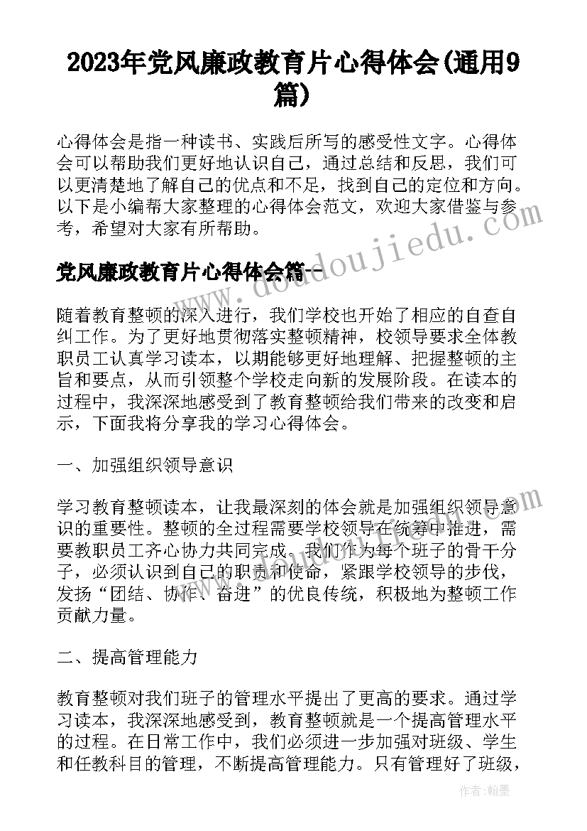 2023年党风廉政教育片心得体会(通用9篇)