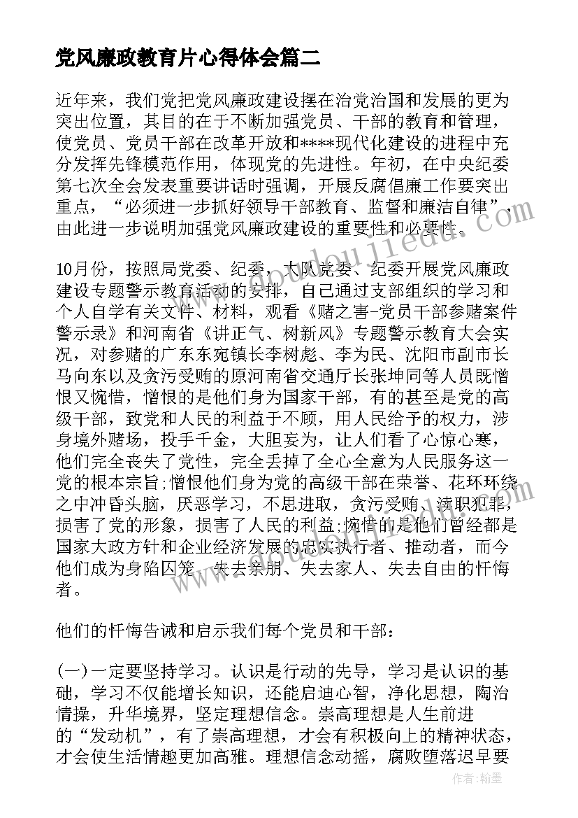 2023年党风廉政教育片心得体会(通用9篇)