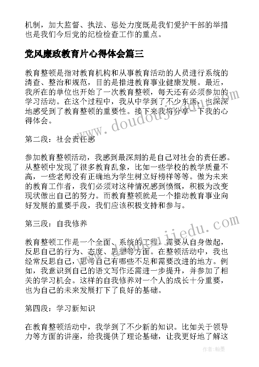 2023年党风廉政教育片心得体会(通用9篇)