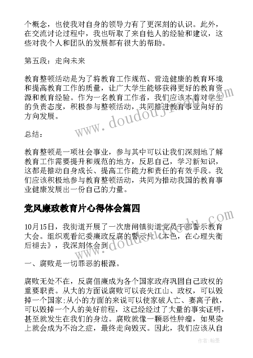 2023年党风廉政教育片心得体会(通用9篇)