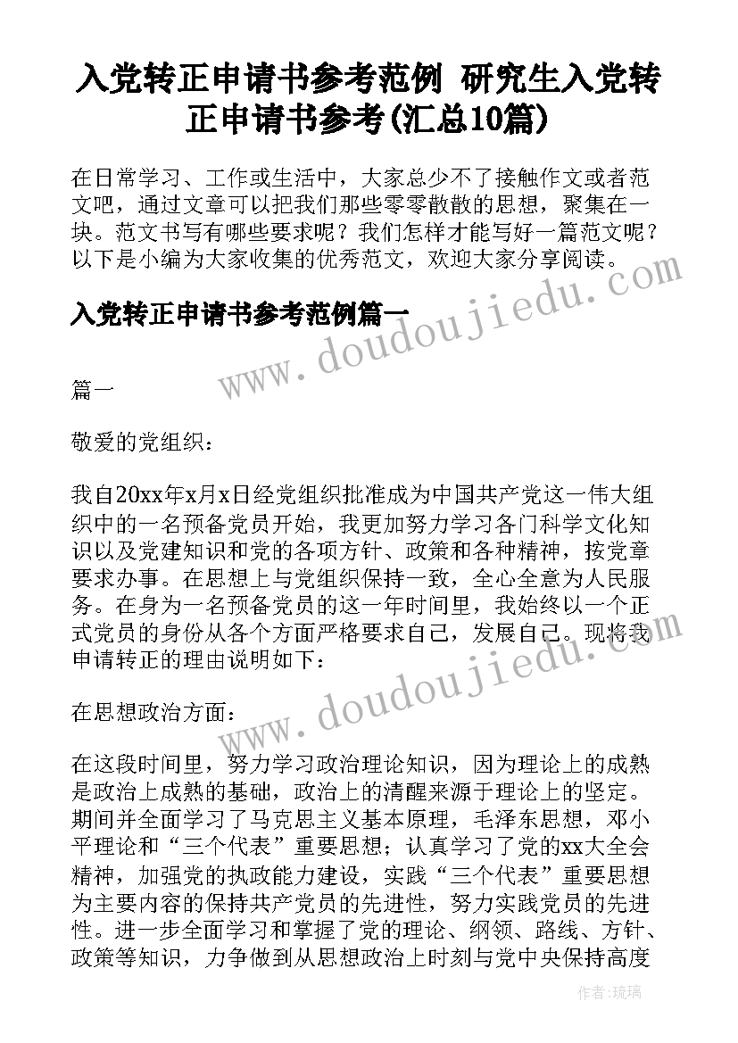 入党转正申请书参考范例 研究生入党转正申请书参考(汇总10篇)