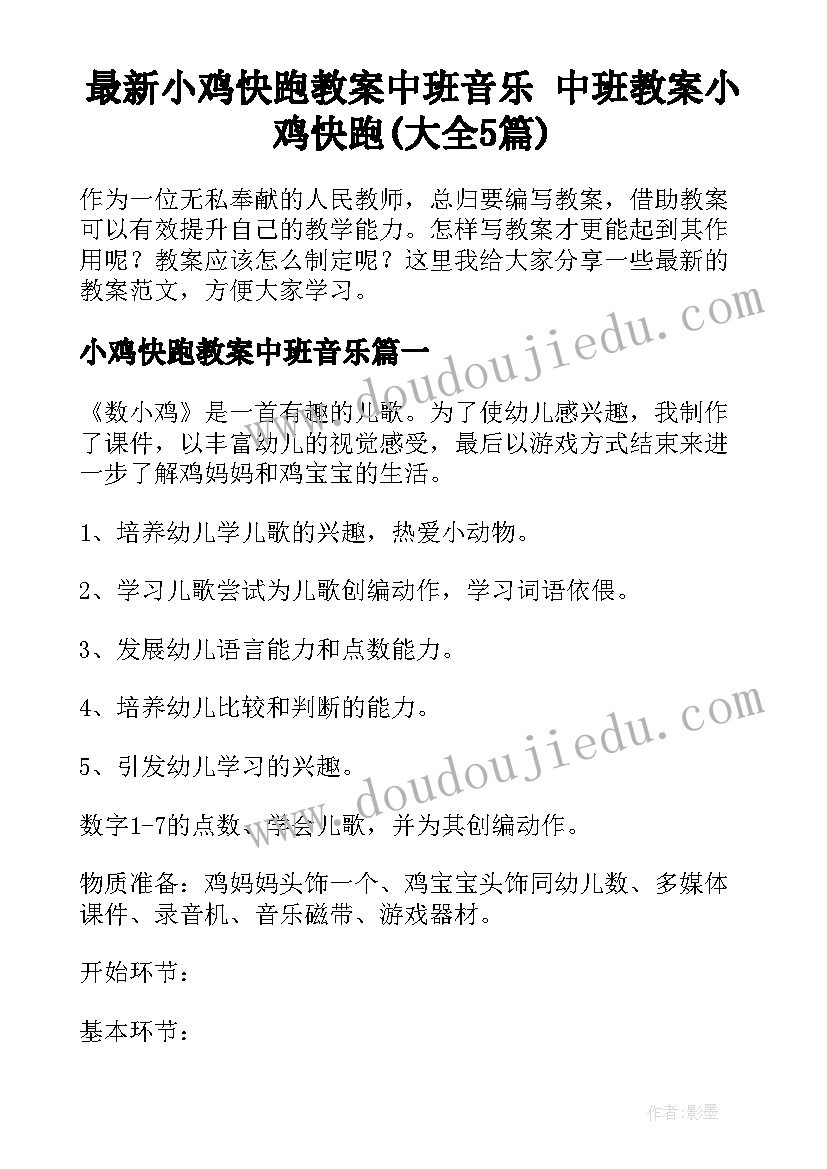 最新小鸡快跑教案中班音乐 中班教案小鸡快跑(大全5篇)