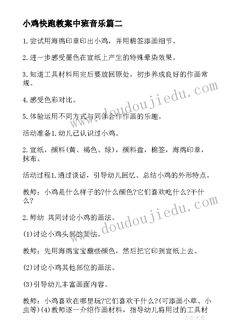 最新小鸡快跑教案中班音乐 中班教案小鸡快跑(大全5篇)