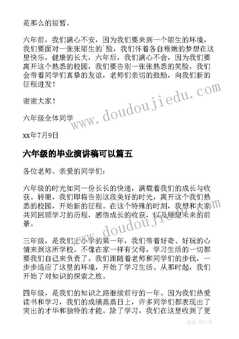 2023年六年级的毕业演讲稿可以(优秀6篇)