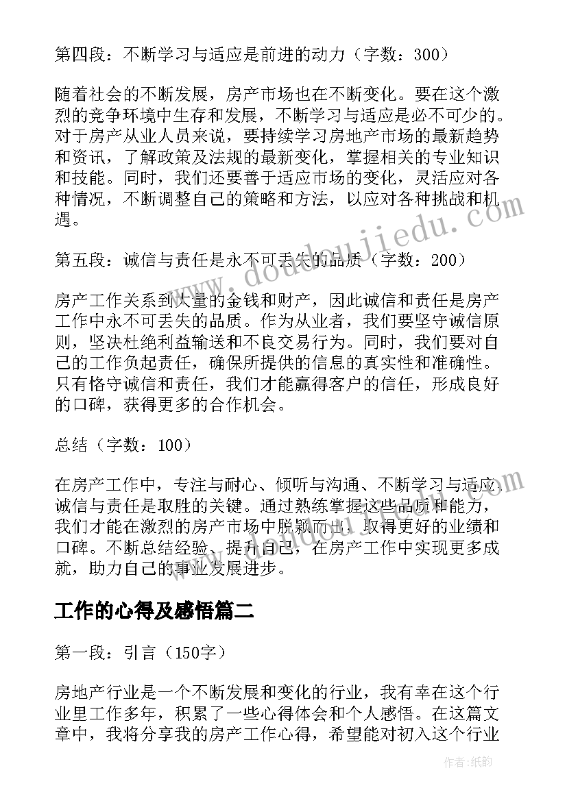 工作的心得及感悟(汇总7篇)