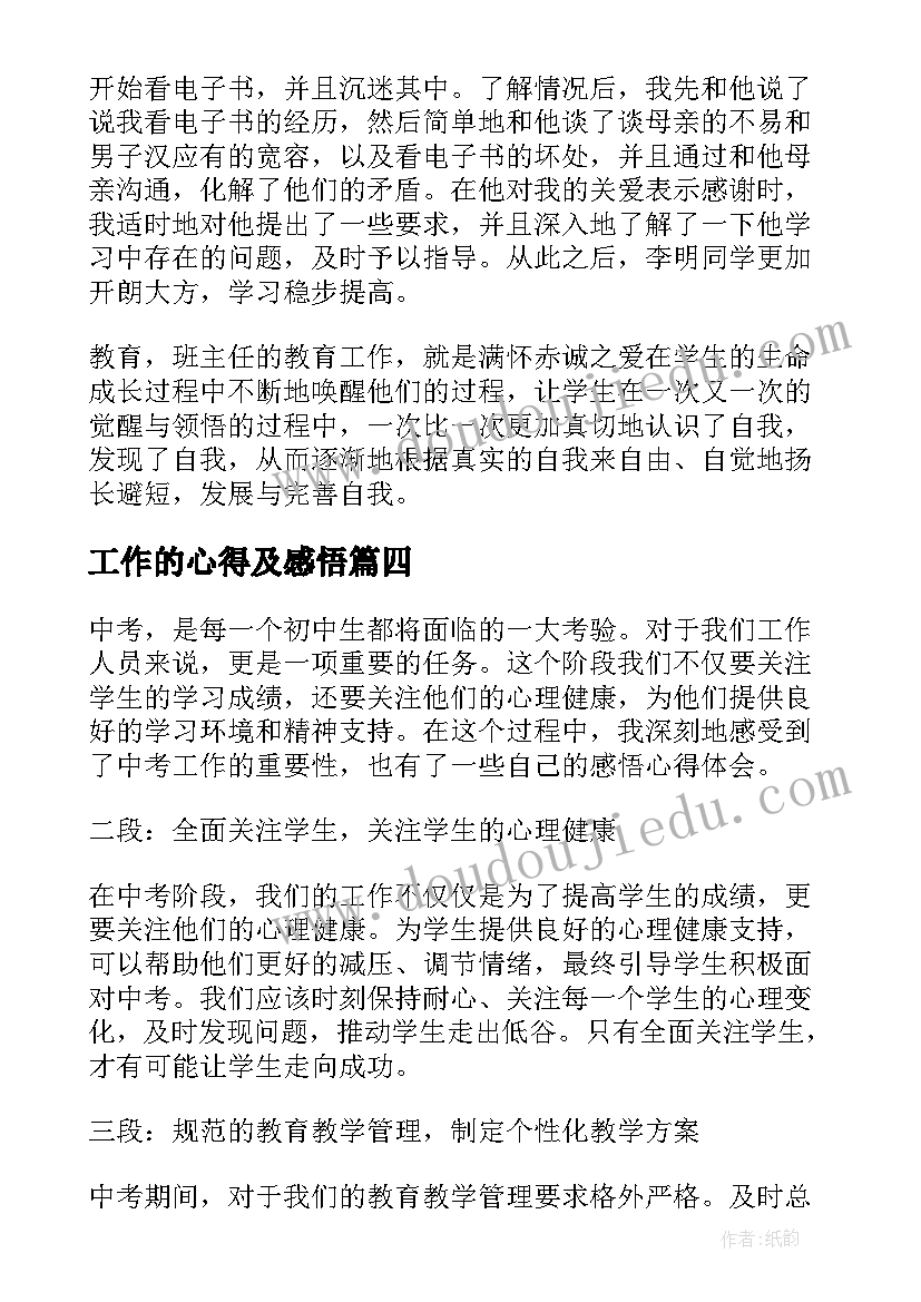 工作的心得及感悟(汇总7篇)