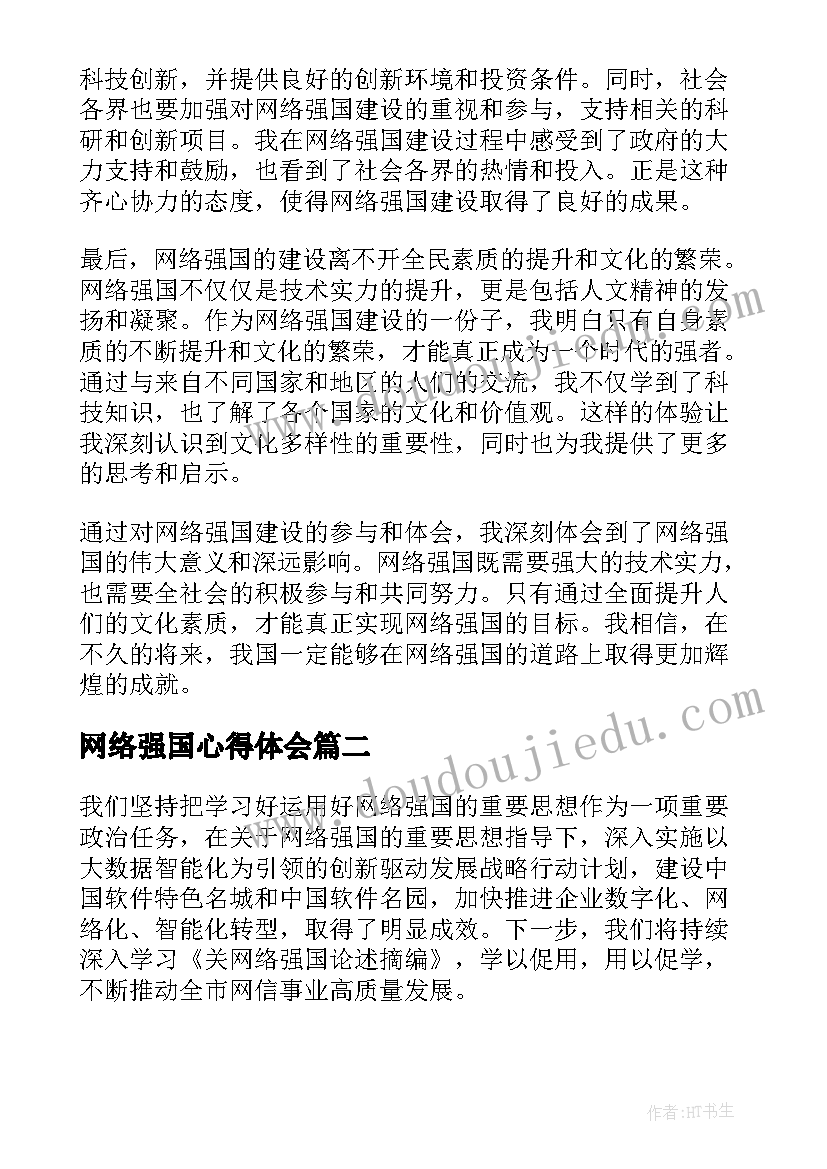 2023年网络强国心得体会(汇总5篇)