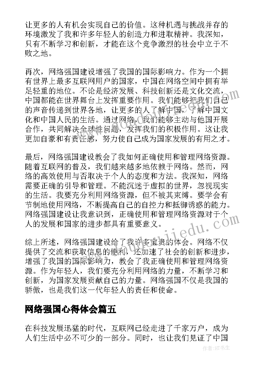 2023年网络强国心得体会(汇总5篇)