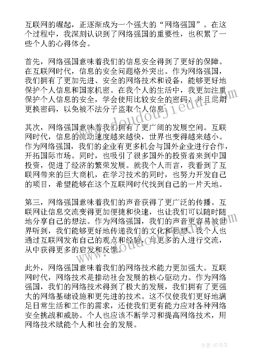 2023年网络强国心得体会(汇总5篇)