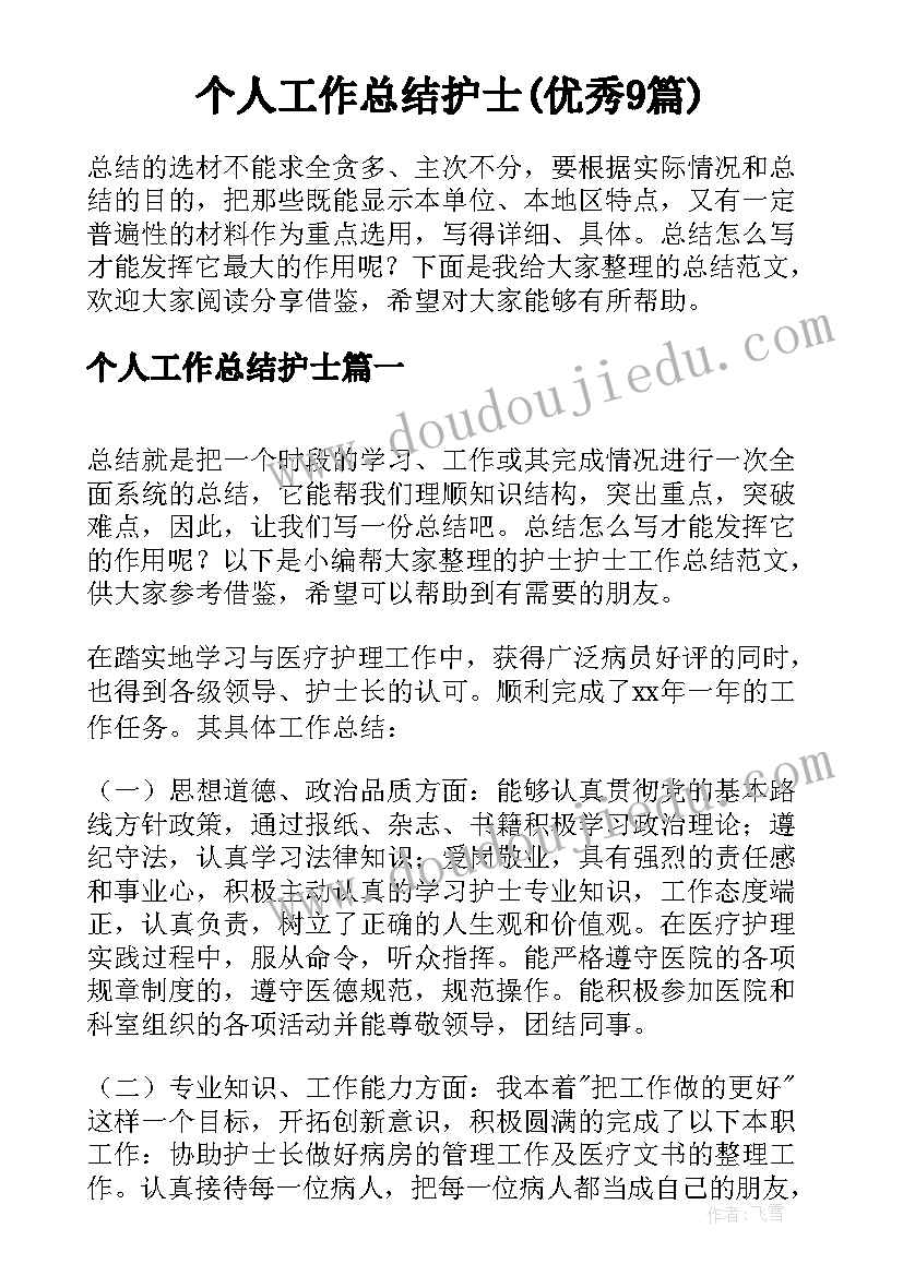 个人工作总结护士(优秀9篇)