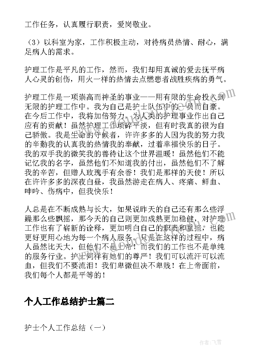 个人工作总结护士(优秀9篇)