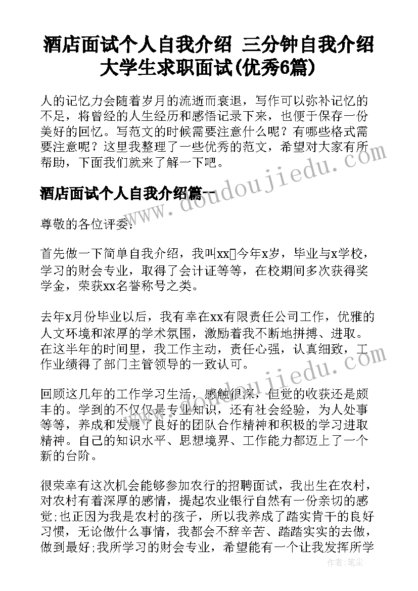 酒店面试个人自我介绍 三分钟自我介绍大学生求职面试(优秀6篇)