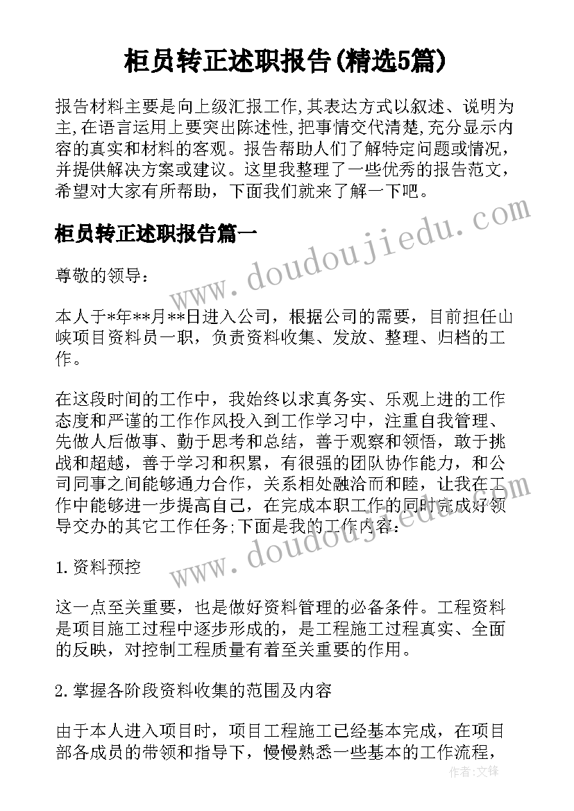 柜员转正述职报告(精选5篇)