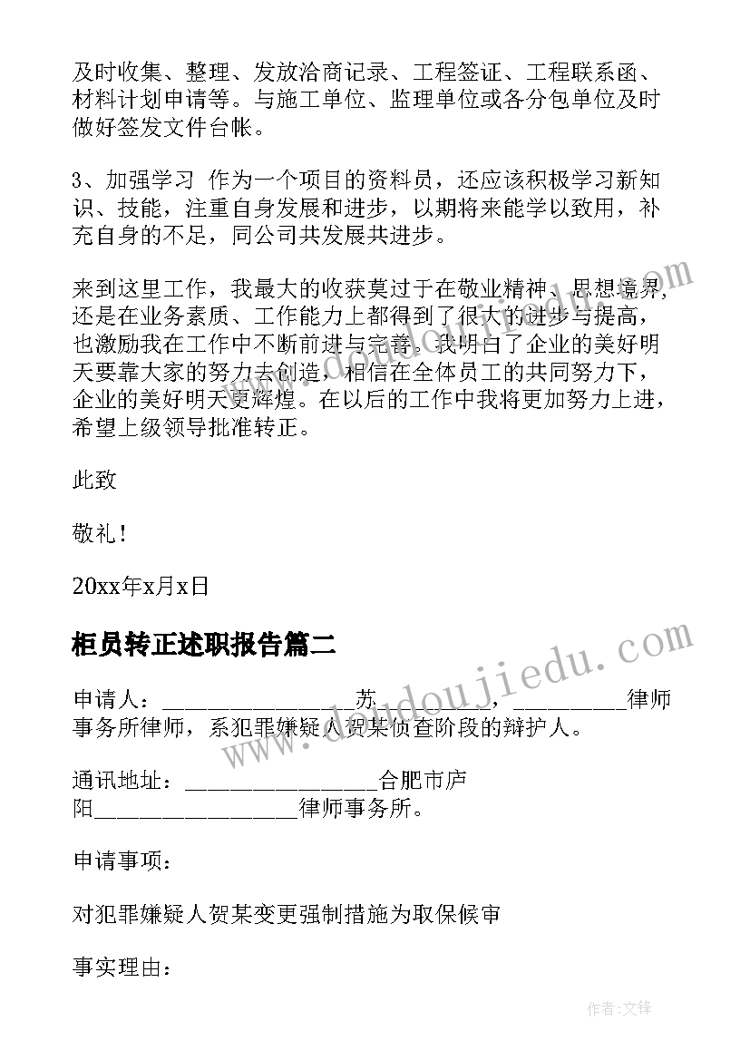 柜员转正述职报告(精选5篇)