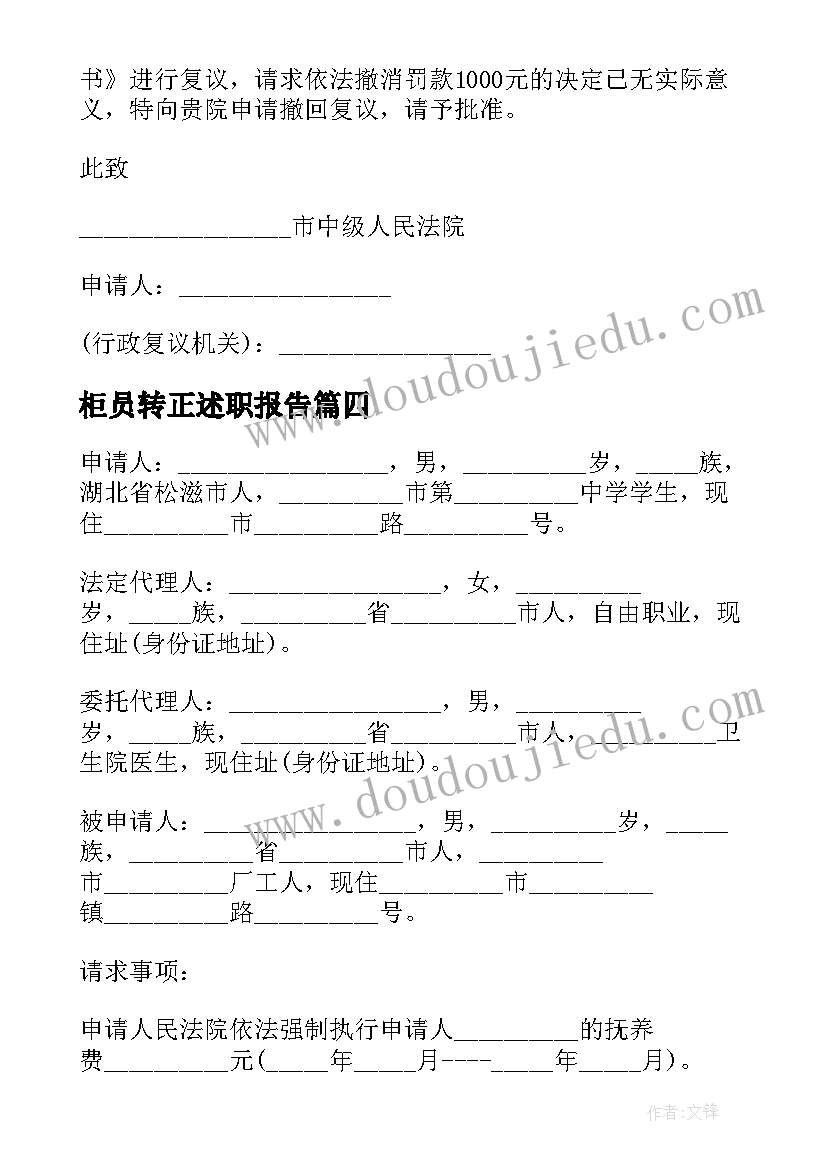 柜员转正述职报告(精选5篇)