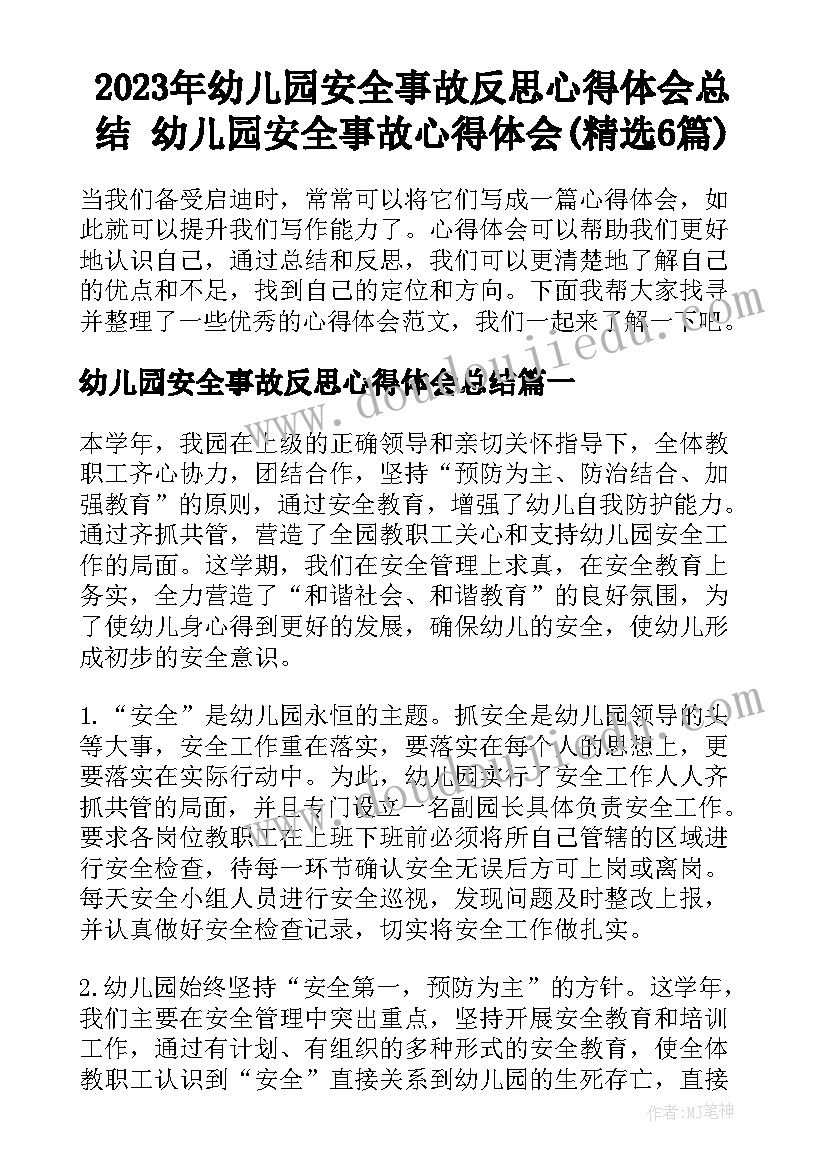 2023年幼儿园安全事故反思心得体会总结 幼儿园安全事故心得体会(精选6篇)