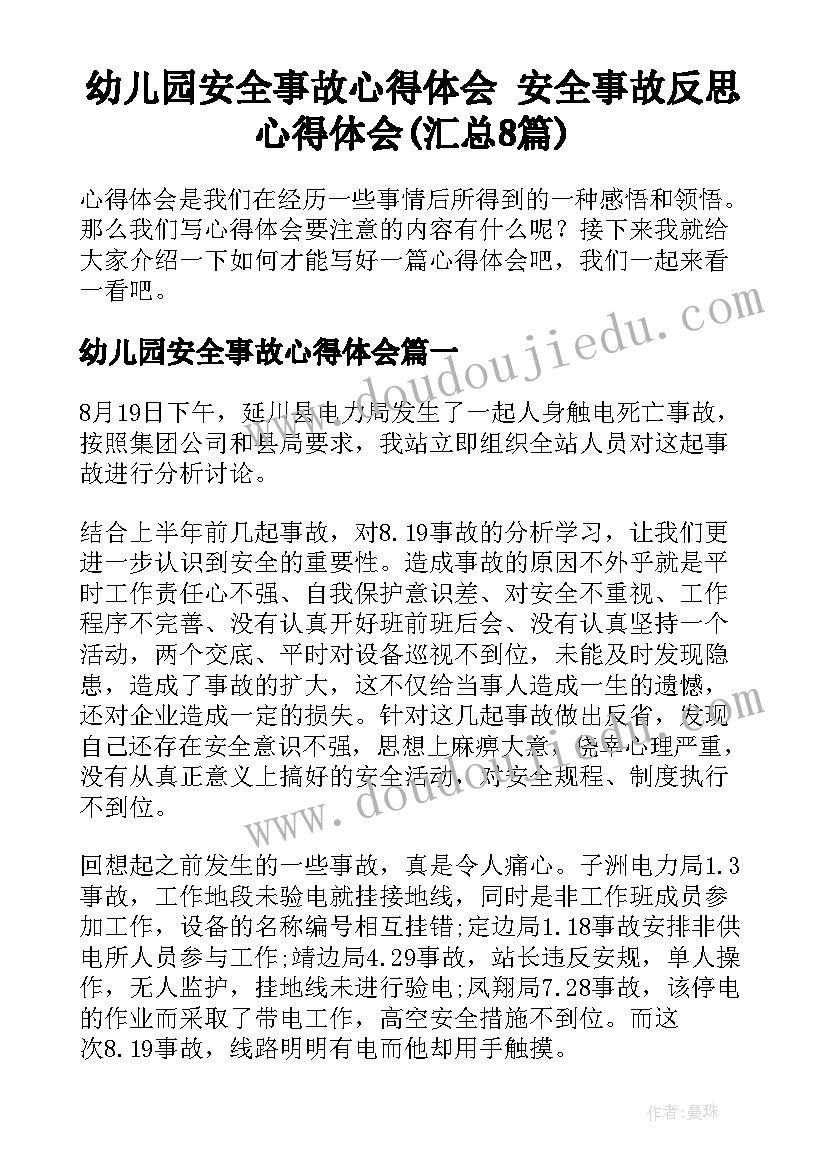 幼儿园安全事故心得体会 安全事故反思心得体会(汇总8篇)