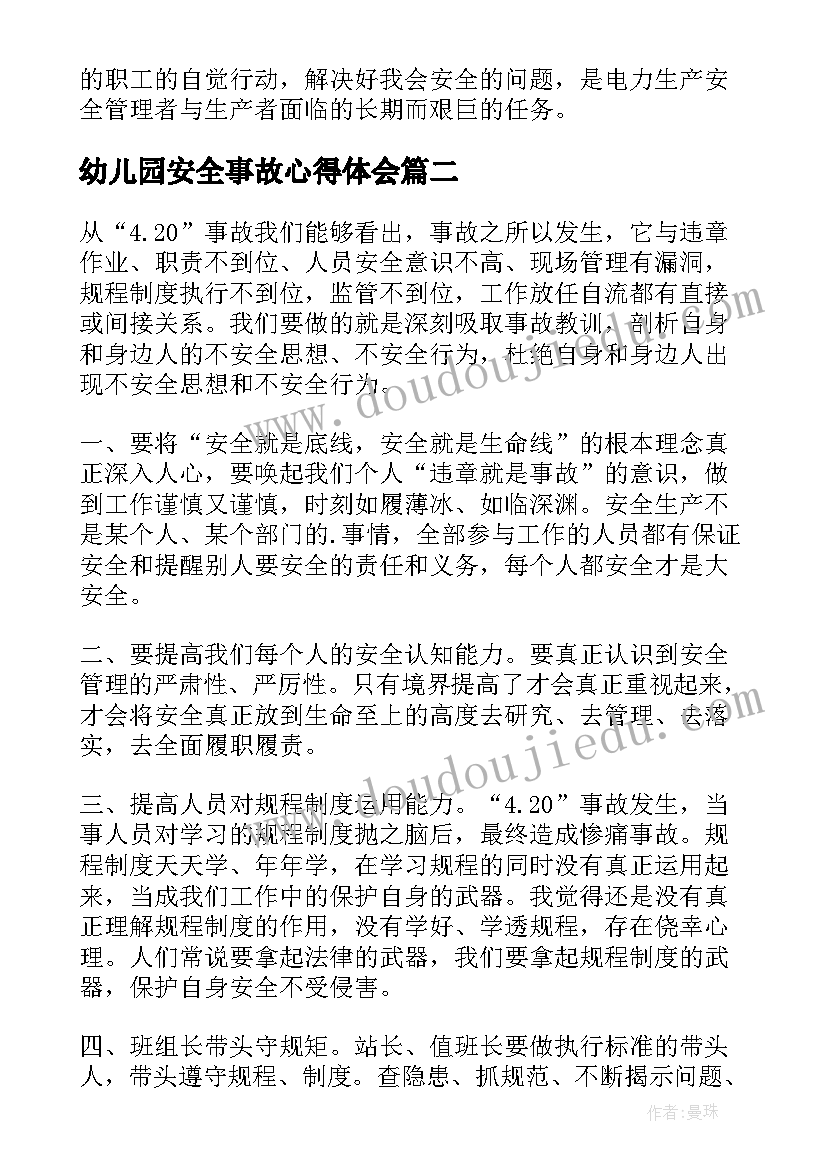 幼儿园安全事故心得体会 安全事故反思心得体会(汇总8篇)