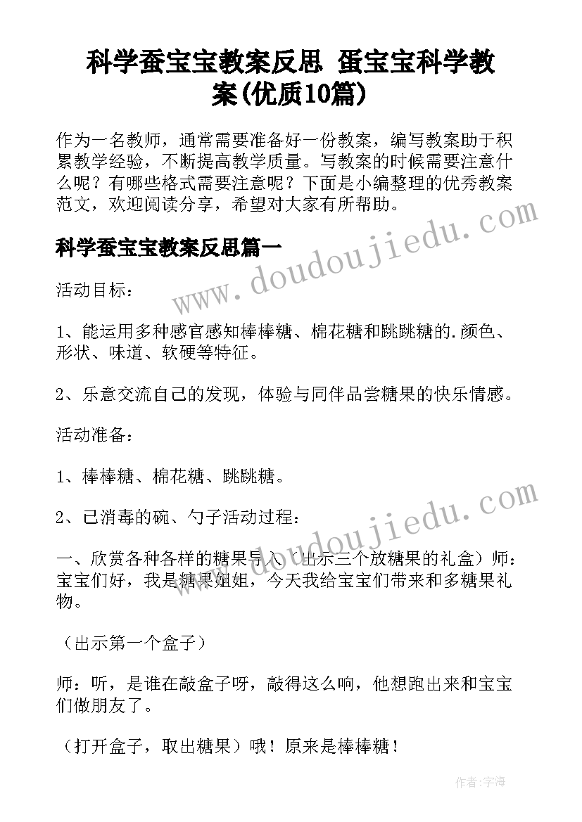 科学蚕宝宝教案反思 蛋宝宝科学教案(优质10篇)