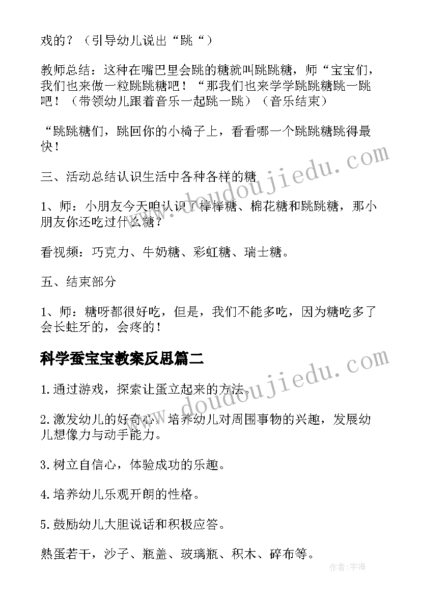 科学蚕宝宝教案反思 蛋宝宝科学教案(优质10篇)