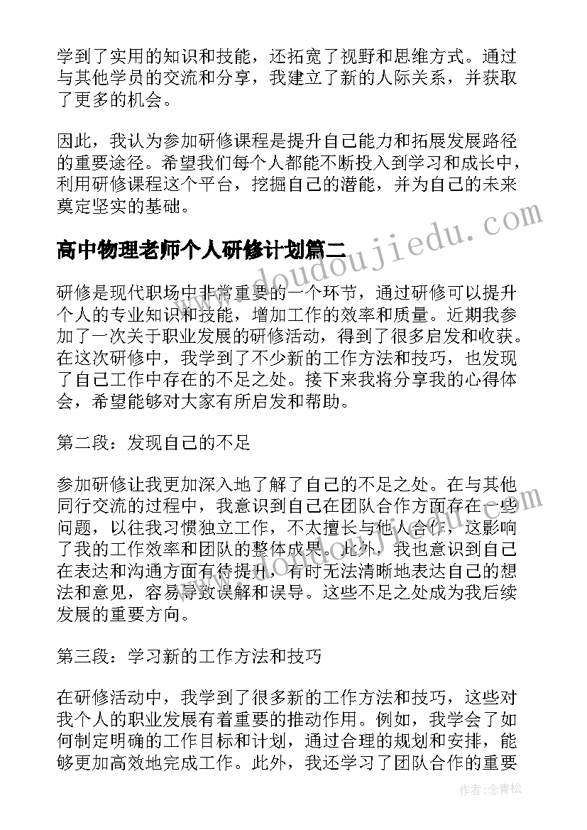 最新高中物理老师个人研修计划 研修课心得体会(精选10篇)