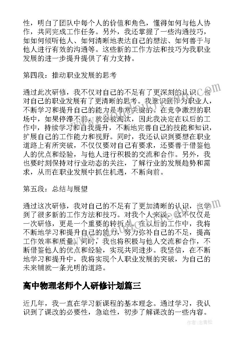 最新高中物理老师个人研修计划 研修课心得体会(精选10篇)