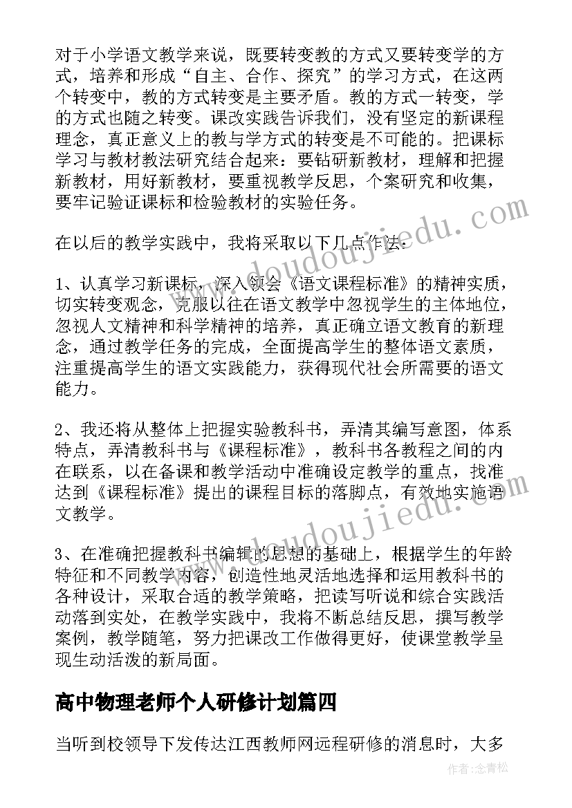 最新高中物理老师个人研修计划 研修课心得体会(精选10篇)