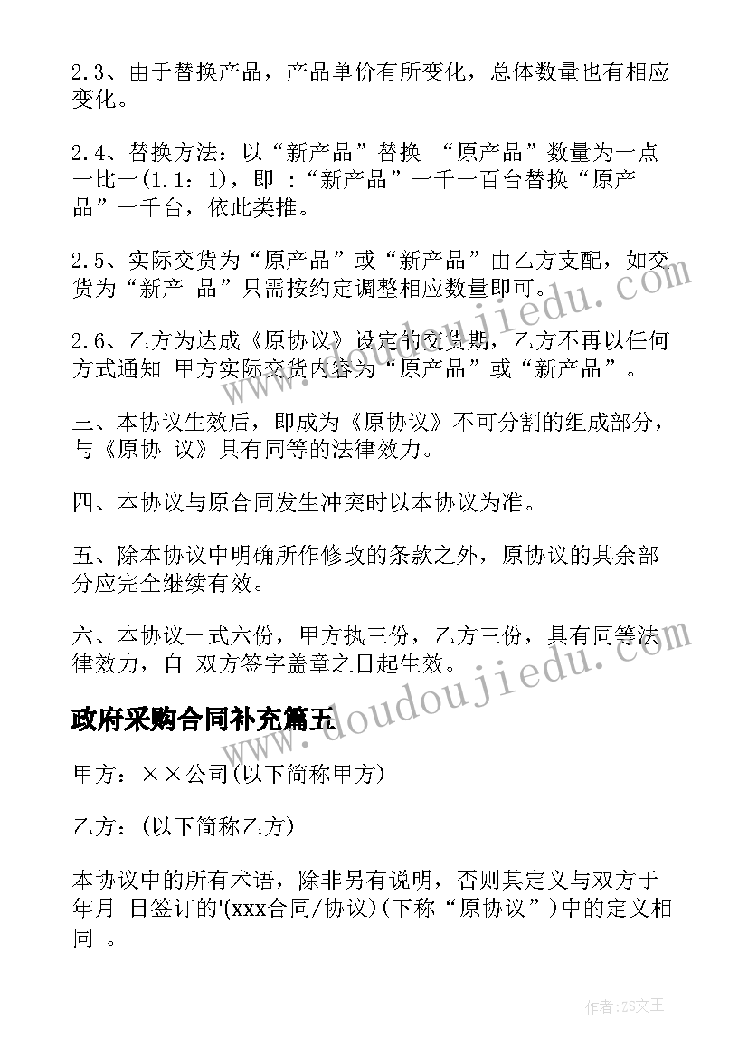 政府采购合同补充 采购合同补充协议(实用10篇)