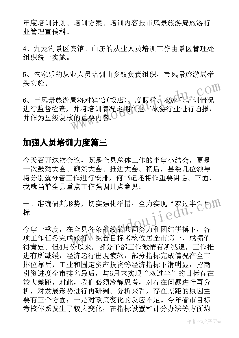 2023年加强人员培训力度 加强护理工作人员培训工作计划(汇总5篇)