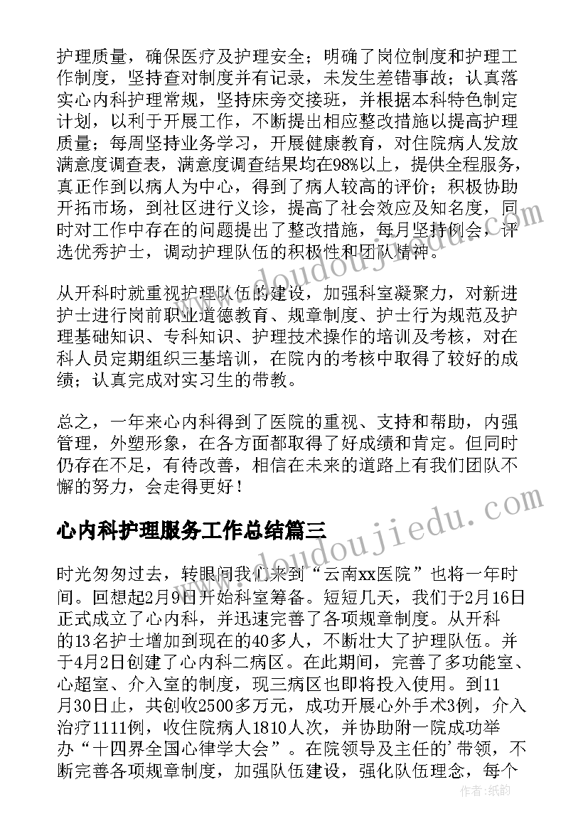 最新心内科护理服务工作总结(优质5篇)