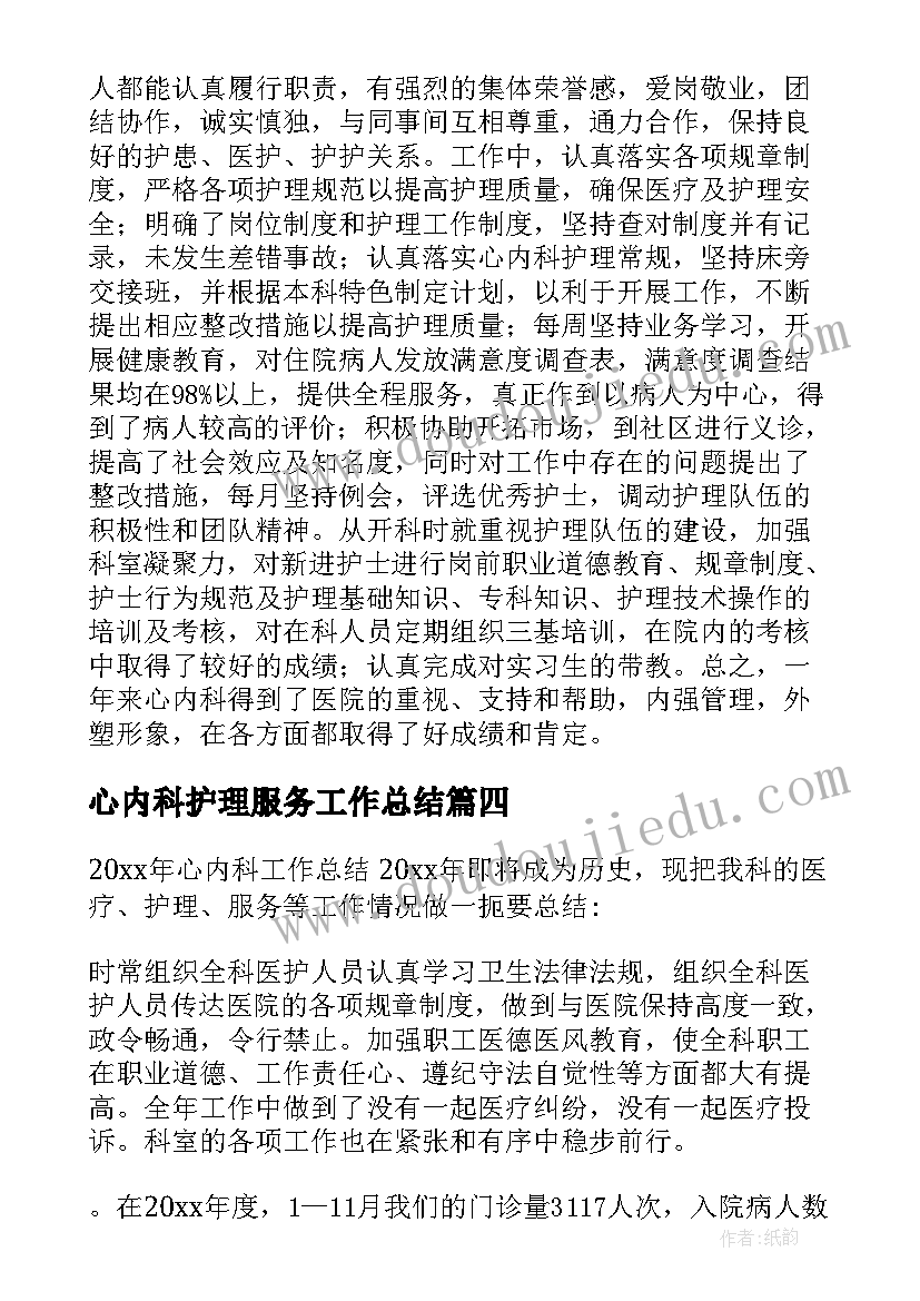 最新心内科护理服务工作总结(优质5篇)