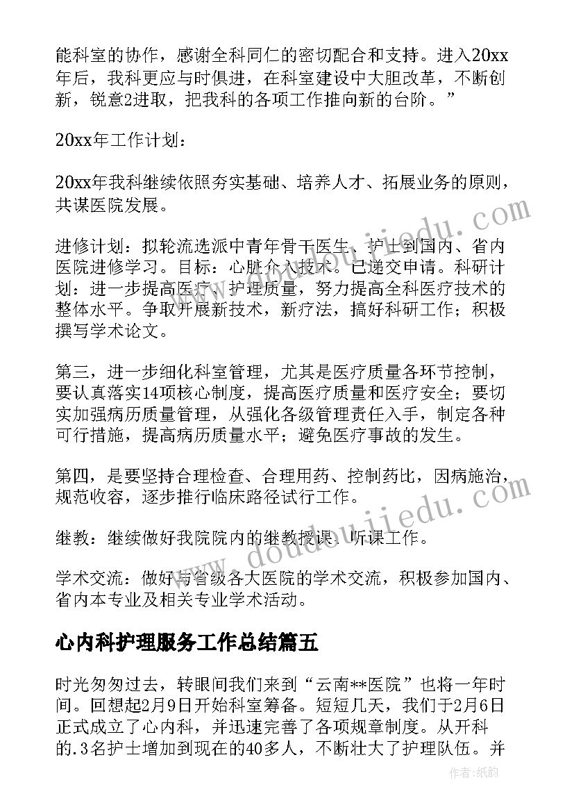 最新心内科护理服务工作总结(优质5篇)