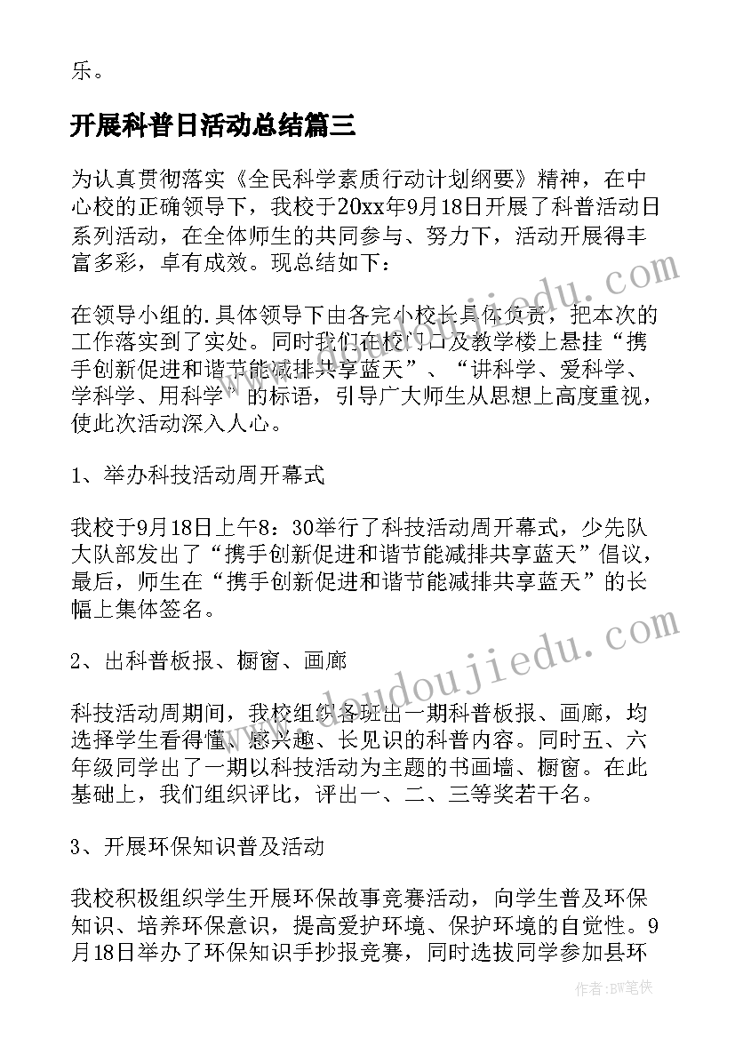 2023年开展科普日活动总结(大全5篇)