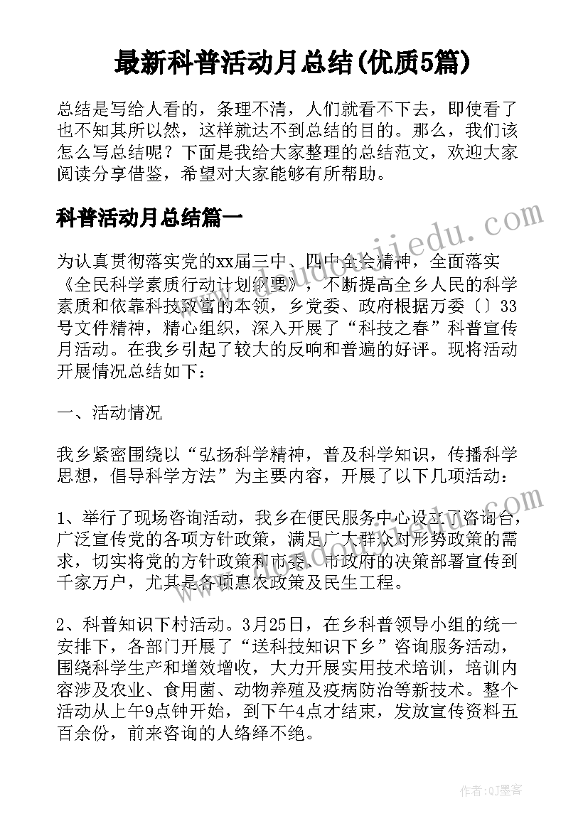 最新科普活动月总结(优质5篇)