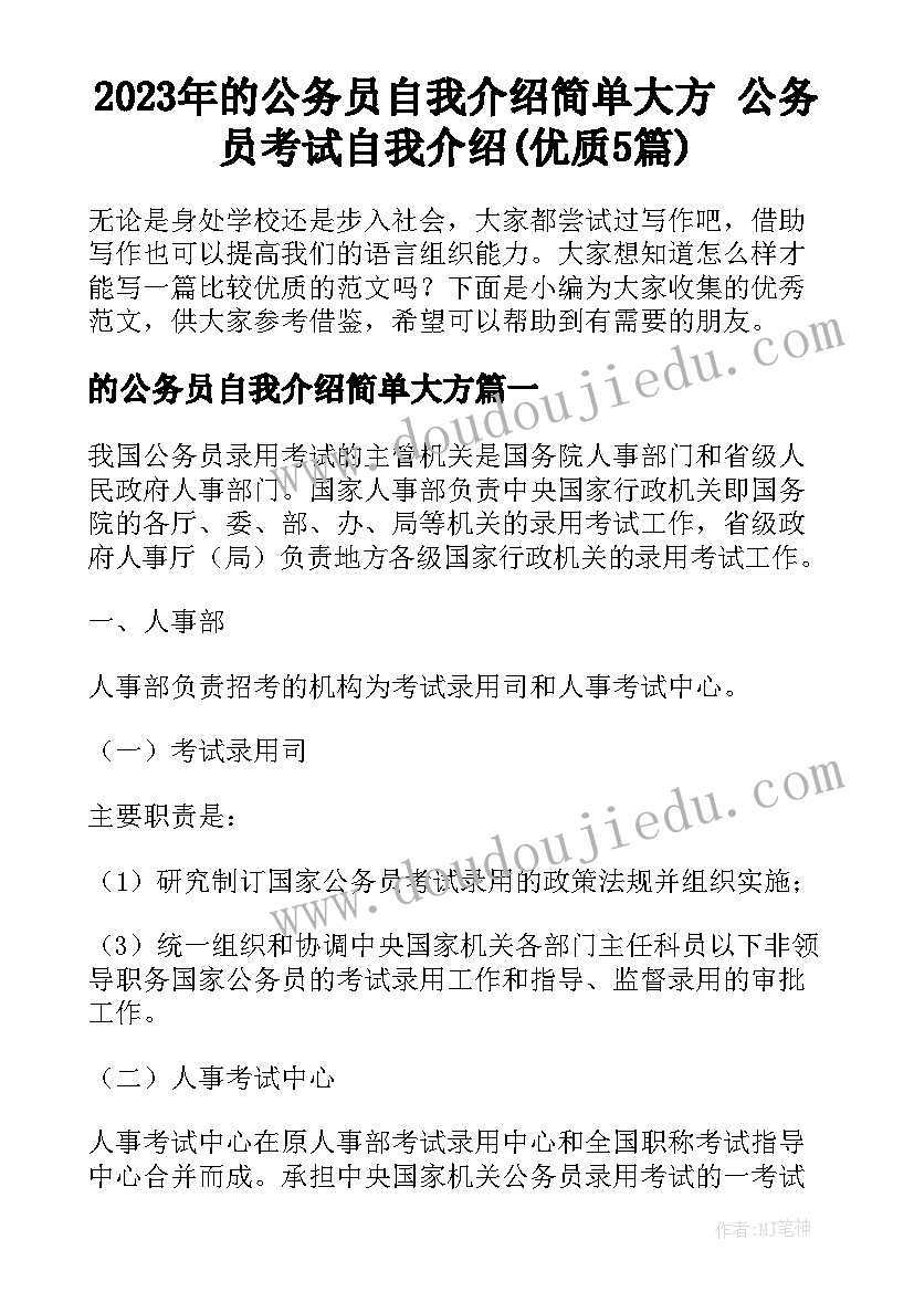 2023年的公务员自我介绍简单大方 公务员考试自我介绍(优质5篇)