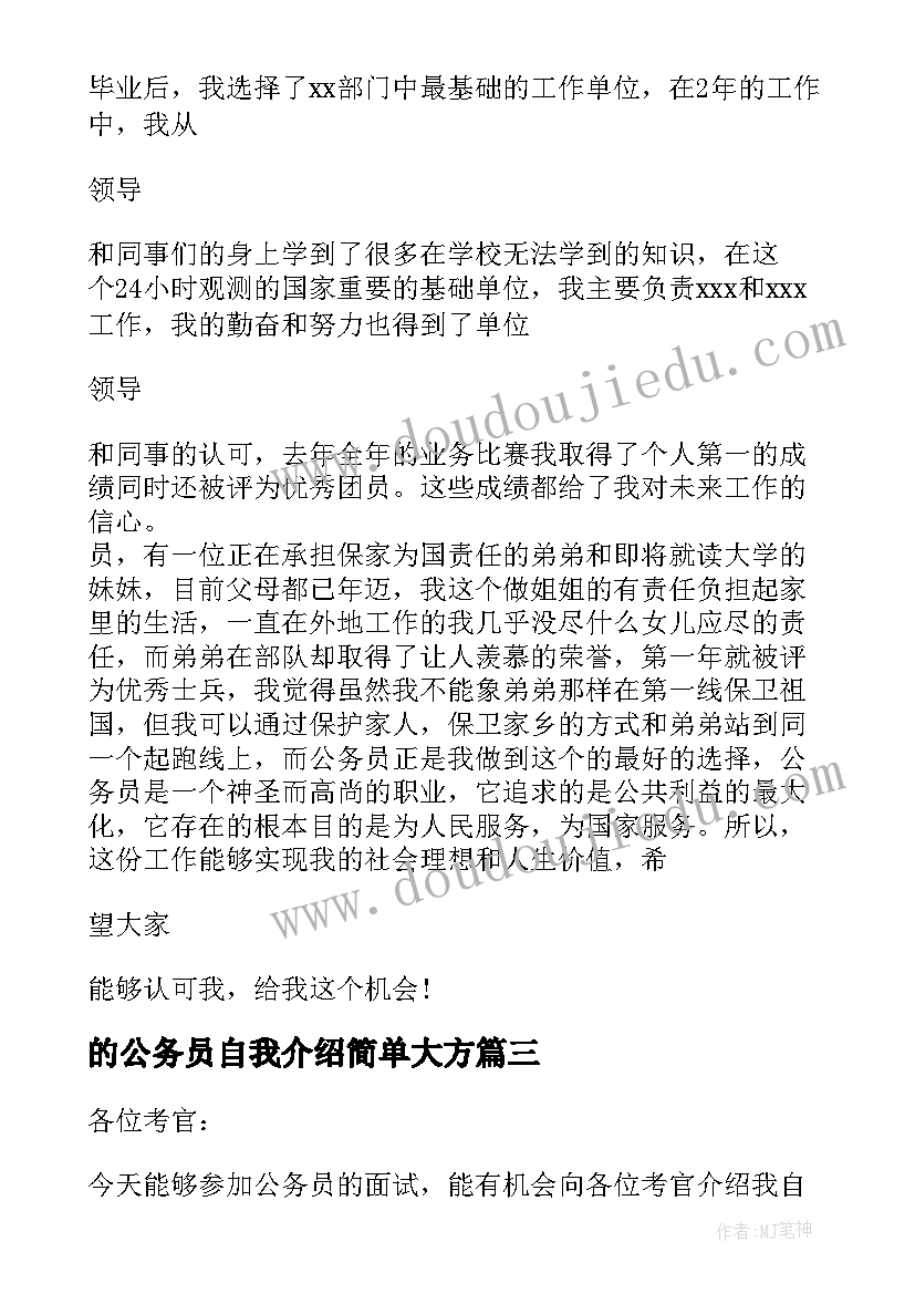 2023年的公务员自我介绍简单大方 公务员考试自我介绍(优质5篇)