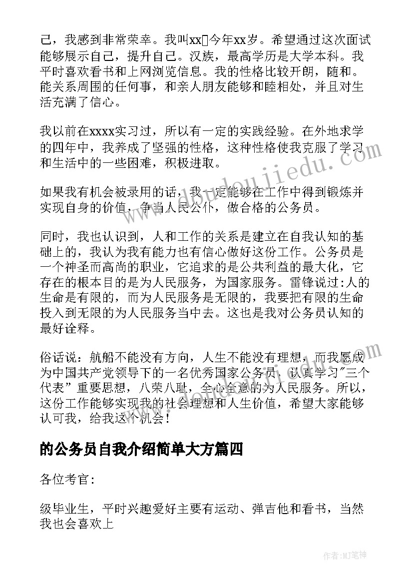 2023年的公务员自我介绍简单大方 公务员考试自我介绍(优质5篇)