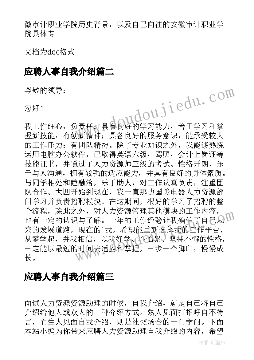 2023年应聘人事自我介绍(优秀5篇)